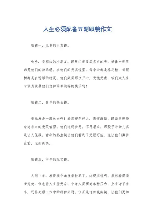 人生必须配备五副眼镜作文