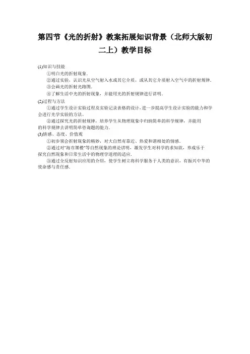 第四节《光的折射》教案拓展知识背景(北师大版初二上)教学目标