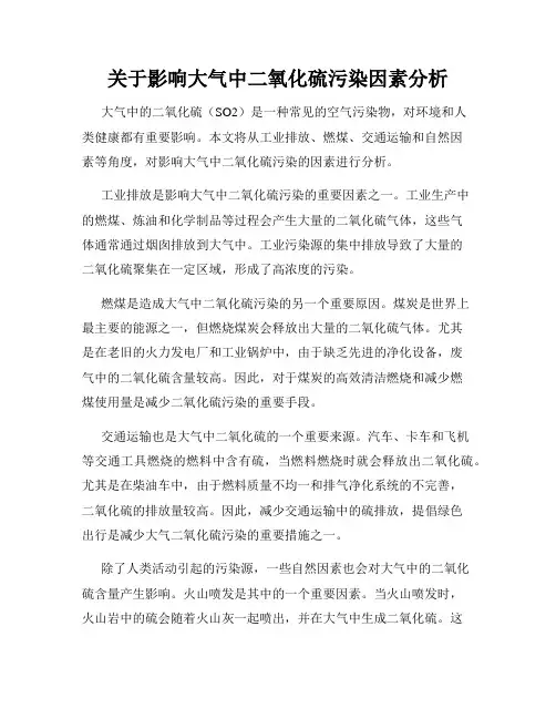 关于影响大气中二氧化硫污染因素分析