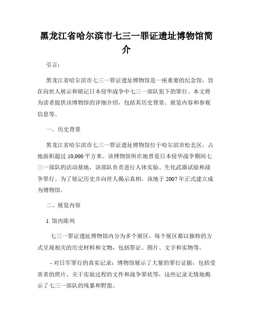 黑龙江省哈尔滨市七三一罪证遗址博物馆简介