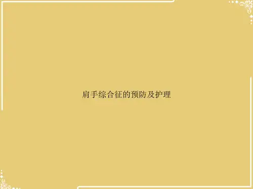 肩手综合征的预防及护理【共18张PPT】