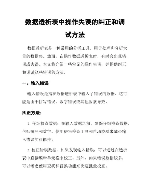 数据透析表中操作失误的纠正和调试方法