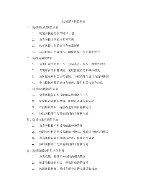 防损部各岗位职责