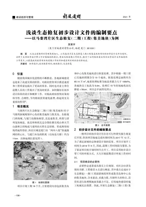 浅谈生态修复初步设计文件的编制要点——以马銮湾片区生态修复(二期)工程(集美地块)为例
