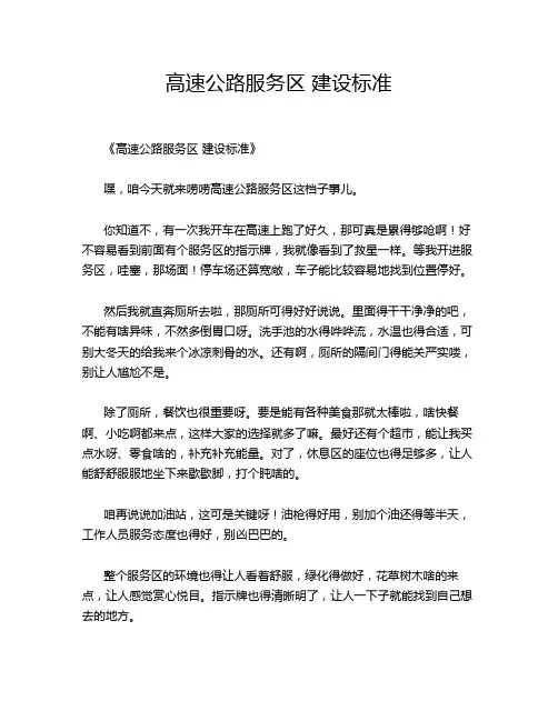 高速公路服务区 建设标准
