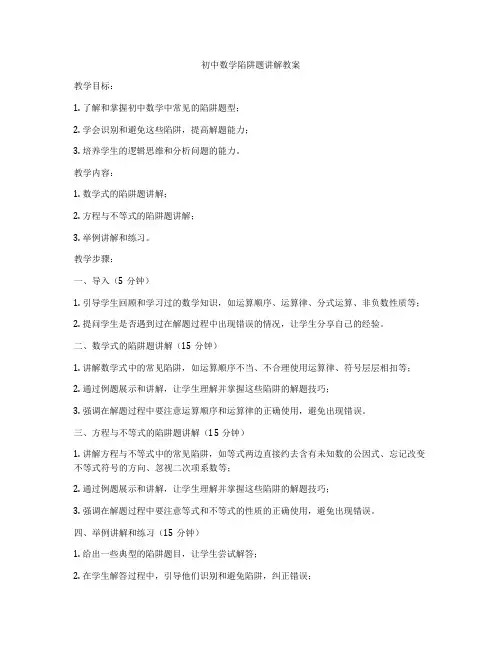 初中数学陷阱题讲解教案