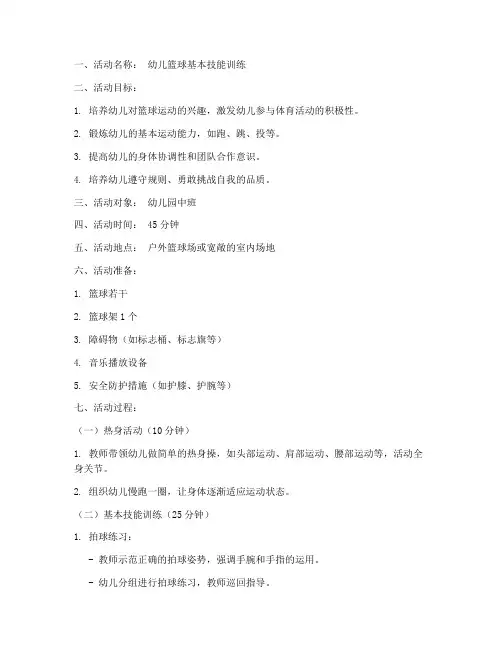 幼儿篮球文案教案模板范文