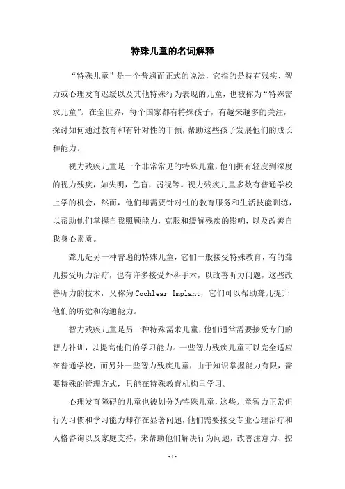 特殊儿童的名词解释