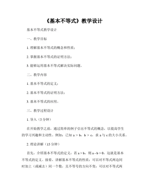 《基本不等式》教学设计