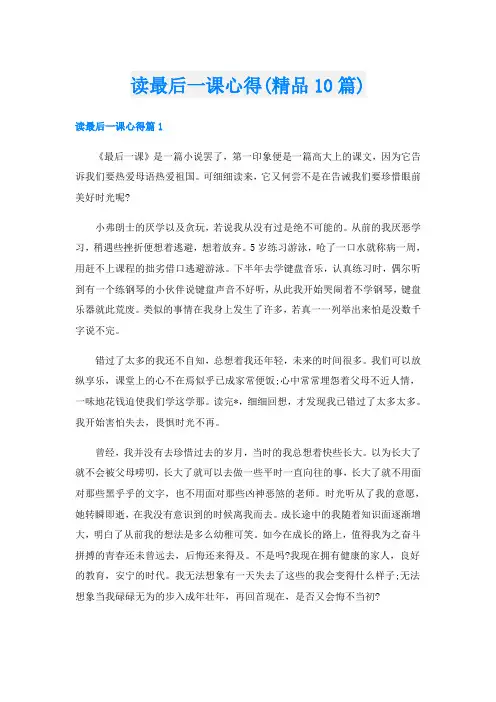 读最后一课心得(精品10篇)