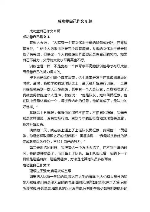 成功靠自己作文8篇