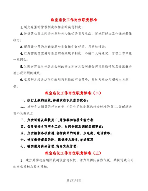 珠宝店长工作岗位职责标准(10篇)