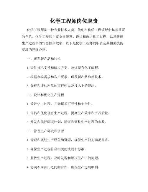 化学工程师岗位职责