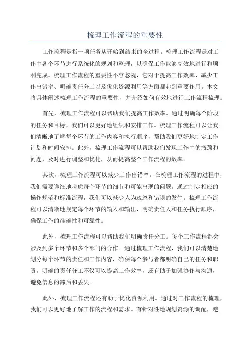 梳理工作流程的重要性