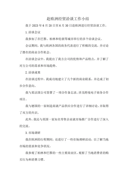赴欧洲经贸洽谈工作小结