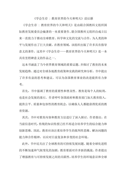 《学会生存  教育世界的今天和明天》读后感