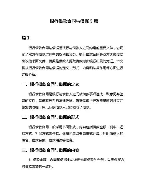 银行借款合同与借据5篇