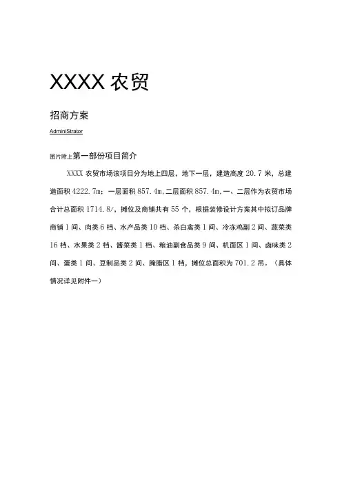 XXXX农贸市场招商方案