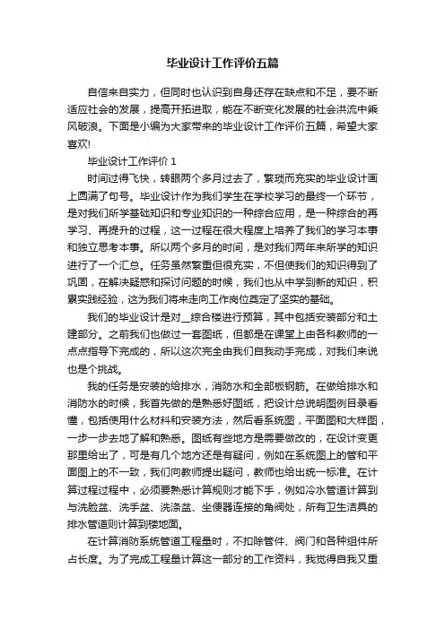 毕业设计工作评价五篇