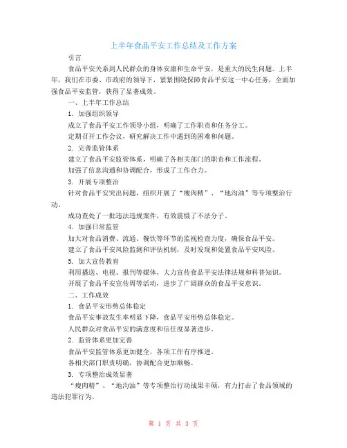 上半年食品安全工作总结及工作计划