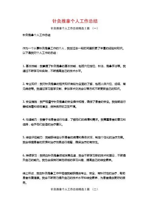 针灸推拿个人工作总结2篇