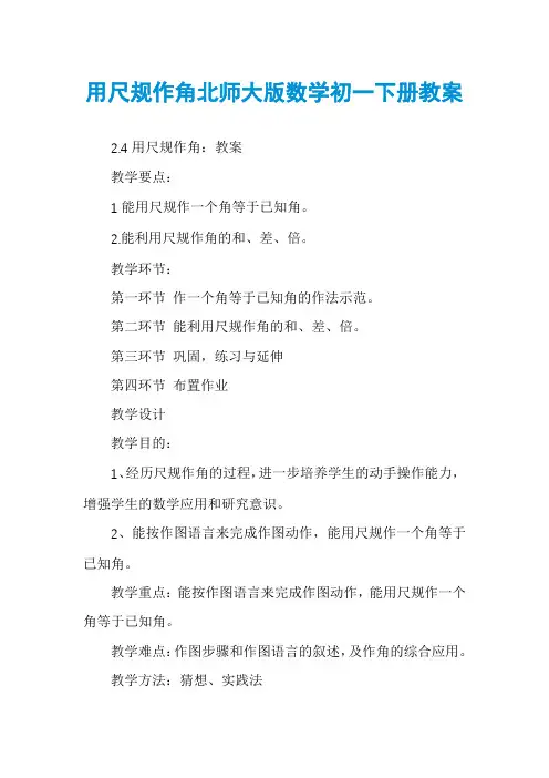 用尺规作角北师大版数学初一下册教案