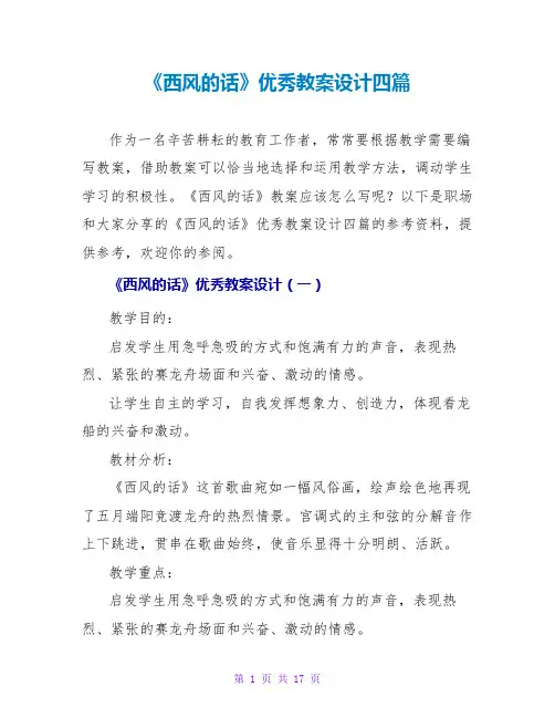 《西风的话》优秀教案设计四篇