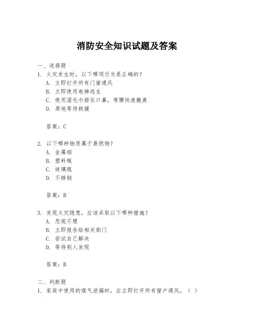 消防安全知识试题及答案