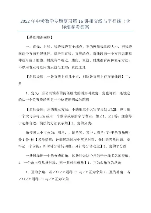 2022年中考数学专题复习第16讲相交线与平行线(含详细参考答案