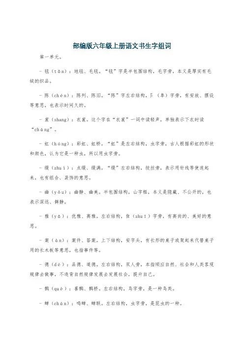 部编版六年级上册语文书生字组词
