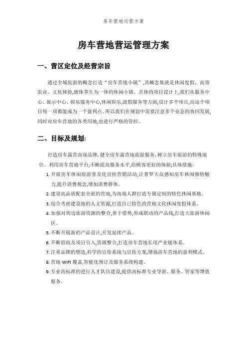 房车营地运营方案