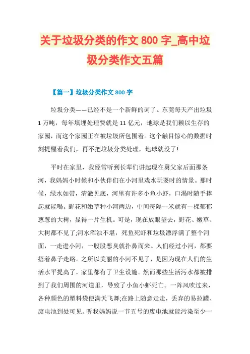 关于垃圾分类的作文800字_高中垃圾分类作文五篇