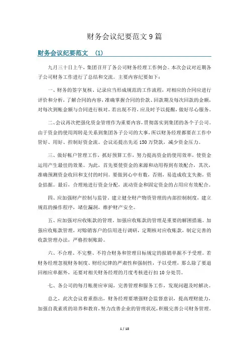 财务会议纪要范文9篇