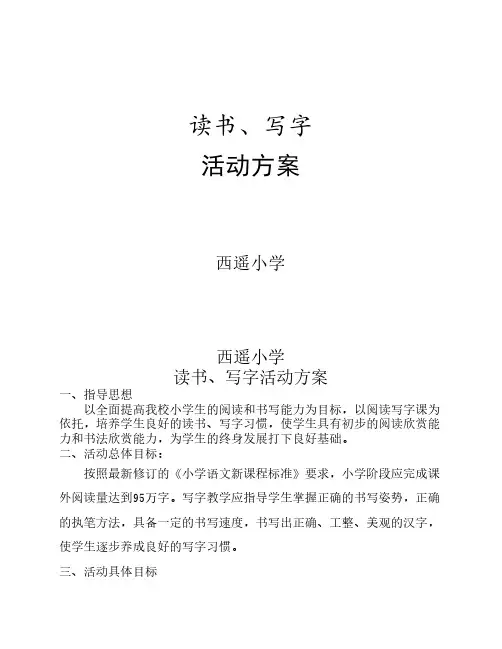 读书写字活动方案