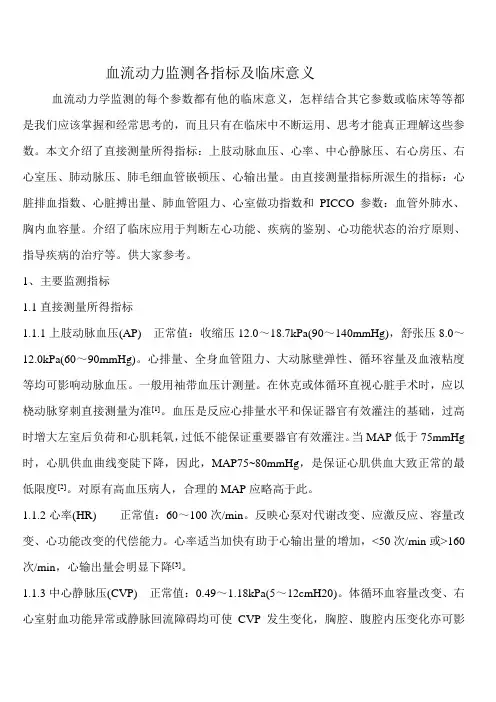 血流动力监测各指标及临床意义