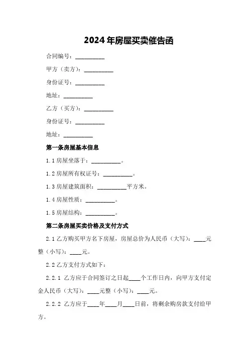 2024年房屋买卖催告函