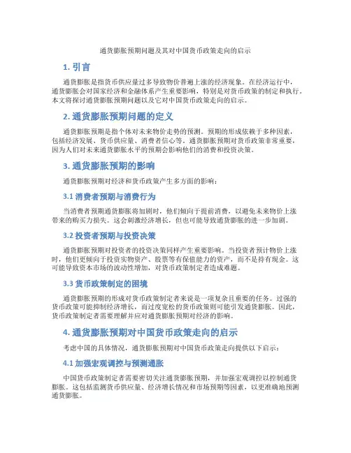 通货膨胀预期问题及其对中国货币政策走向的启示