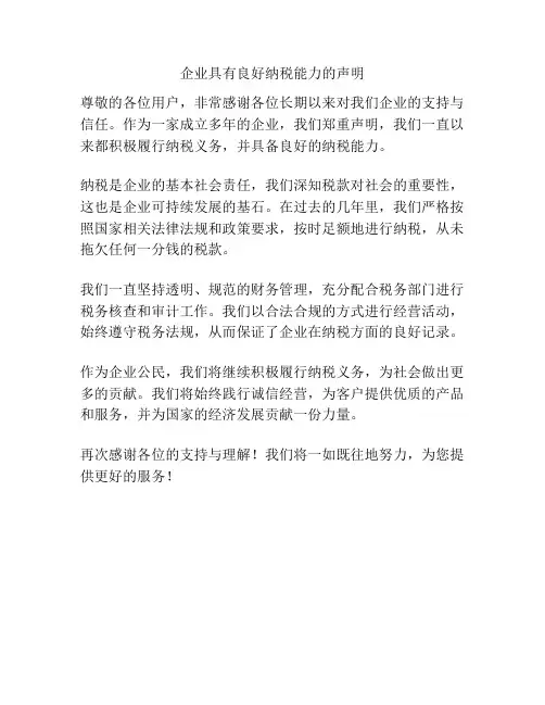 企业具有良好纳税能力的声明