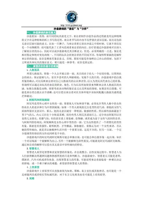 沙盘游戏的“象征”与“分析”