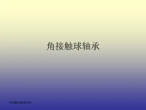 角接触球轴承