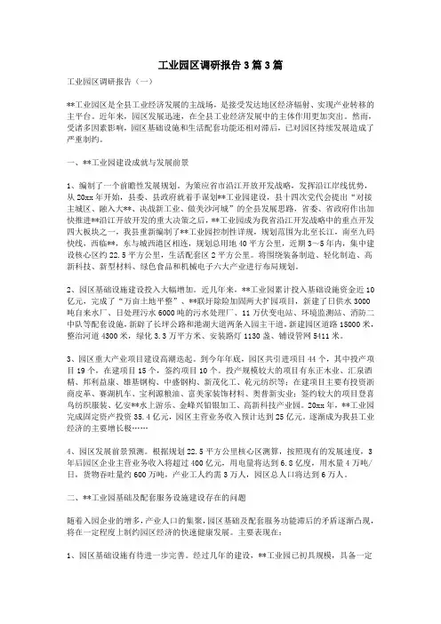 工业园区调研报告3篇3篇