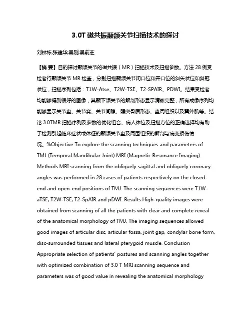 3.0T磁共振颞颌关节扫描技术的探讨