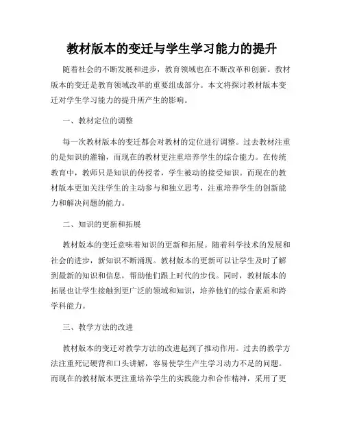 教材版本的变迁与学生学习能力的提升