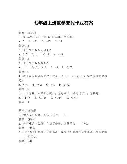 七年级上册数学寒假作业答案