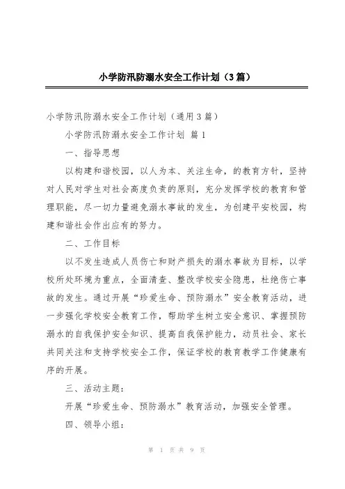 小学防汛防溺水安全工作计划(3篇)