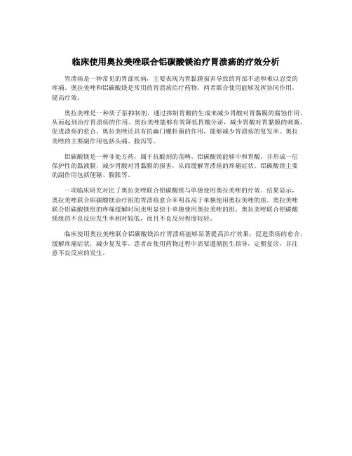 临床使用奥拉美唑联合铝碳酸镁治疗胃溃疡的疗效分析