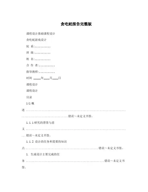 贪吃蛇报告完整版