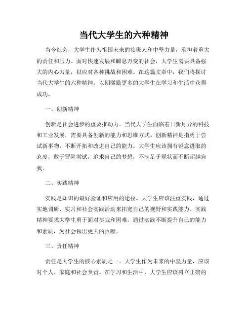 当代大学生的六种精神