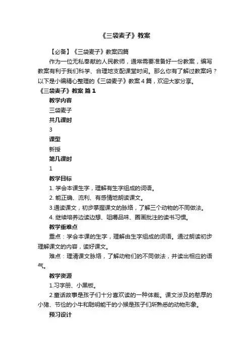 《三袋麦子》教案