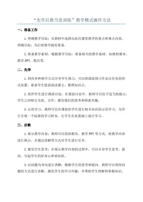 “先学后教当堂训练”教学模式操作方法